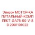 2901191022 МОТОР-КАПИТАЛЬНЫЙ-КОМПЛЕКТ-GA75-90-V-SD Epiroc