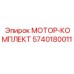 5740180011 МОТОР-КОМПЛЕКТ Epiroc