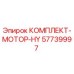57739997 КОМПЛЕКТ-МОТОР-HY Эпирок