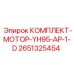 Комплект для двигателя YH95-AP-1-D 2651325454 Epiroc