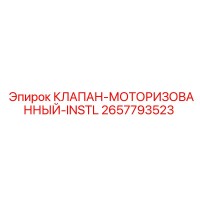 2657793523 КЛАПАН-МОТОРИЗОВАННЫЙ-INSTL Epiroc