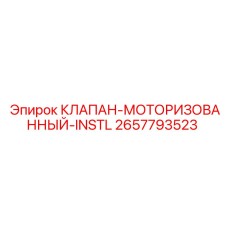 Клапан Эпирок 2657793523 для систем автоматизации буровых