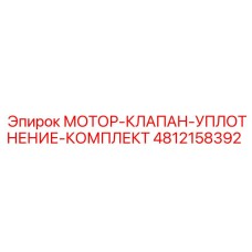 4812158392 МОТОР-КЛАПАН-УПЛОТНЕНИЕ-КОМПЛЕКТ Epiroc