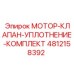4812158392 МОТОР-КЛАПАН-УПЛОТНЕНИЕ-КОМПЛЕКТ Epiroc