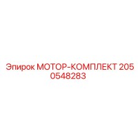 2050548283 МОТОР-КОМПЛЕКТ Epiroc