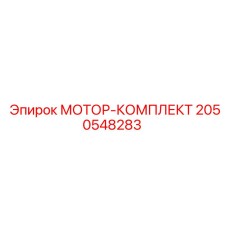 2050548283 МОТОР-КОМПЛЕКТ Epiroc