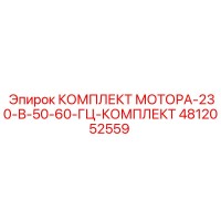 4812052559 КОМПЛЕКТ МОТОРА-230-В-50-60-ГЦ-КОМПЛЕКТ Epiroc