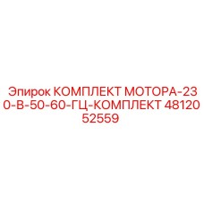 4812052559 КОМПЛЕКТ МОТОРА-230-В-50-60-ГЦ-КОМПЛЕКТ Epiroc