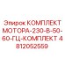 4812052559 КОМПЛЕКТ МОТОРА-230-В-50-60-ГЦ-КОМПЛЕКТ Epiroc