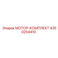 4350254410 МОТОР-КОМПЛЕКТ Epiroc