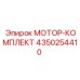 4350254410 МОТОР-КОМПЛЕКТ Epiroc