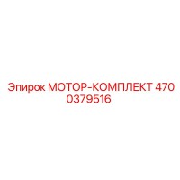 4700379516 МОТОР-КОМПЛЕКТ Epiroc