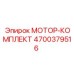 4700379516 МОТОР-КОМПЛЕКТ Epiroc