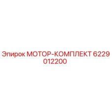 6229012200 МОТОР-КОМПЛЕКТ Epiroc