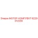 6229012200 МОТОР-КОМПЛЕКТ Epiroc
