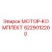 6229012200 МОТОР-КОМПЛЕКТ Epiroc