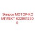 6229012300 МОТОР-КОМПЛЕКТ Epiroc