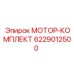 6229012500 МОТОР-КОМПЛЕКТ Epiroc