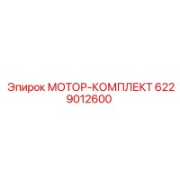 6229012600 МОТОР-КОМПЛЕКТ Epiroc