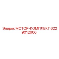 6229012600 МОТОР-КОМПЛЕКТ Epiroc