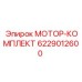 6229012600 МОТОР-КОМПЛЕКТ Epiroc