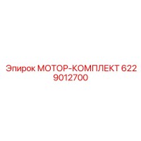 6229012700 МОТОР-КОМПЛЕКТ Epiroc