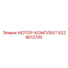 6229012700 МОТОР-КОМПЛЕКТ Epiroc