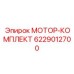 6229012700 МОТОР-КОМПЛЕКТ Epiroc