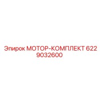 6229032600 МОТОР-КОМПЛЕКТ Epiroc