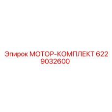 6229032600 МОТОР-КОМПЛЕКТ Epiroc