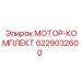 6229032600 МОТОР-КОМПЛЕКТ Epiroc