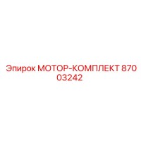 87003242 МОТОР-КОМПЛЕКТ Epiroc
