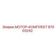 87003242 МОТОР-КОМПЛЕКТ Epiroc