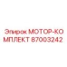 87003242 МОТОР-КОМПЛЕКТ Epiroc