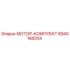 8940168254 МОТОР-КОМПЛЕКТ Epiroc