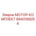 8940168254 МОТОР-КОМПЛЕКТ Epiroc