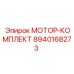 8940168273 МОТОР-КОМПЛЕКТ Epiroc