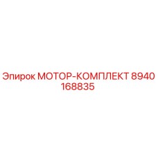 8940168835 МОТОР-КОМПЛЕКТ Epiroc