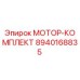 8940168835 МОТОР-КОМПЛЕКТ Epiroc