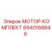 8940168846 МОТОР-КОМПЛЕКТ Epiroc