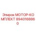 8940168860 МОТОР-КОМПЛЕКТ Epiroc