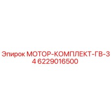 6229016500 МОТОР-КОМПЛЕКТ-ГВ-34 Epiroc