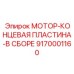 9170001160 МОТОР-КОНЦЕВАЯ ПЛАСТИНА-В СБОРЕ Epiroc