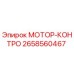 2658560467 МОТОР-КОНТРО Epiroc