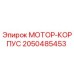2050485453 МОТОР-КОРПУС Epiroc