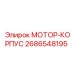 2686548195 МОТОР-КОРПУС Epiroc