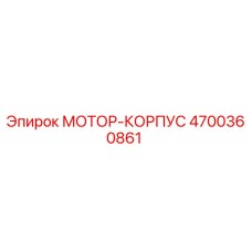 4700360861 МОТОР-КОРПУС Epiroc