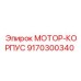 9170300340 МОТОР-КОРПУС Epiroc