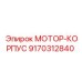 9170312840 МОТОР-КОРПУС Epiroc