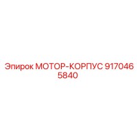 9170465840 МОТОР-КОРПУС Epiroc